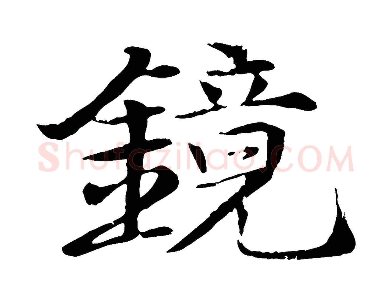 鏡毛笔行楷写法,摘自元代杜本跋苏轼诗二首