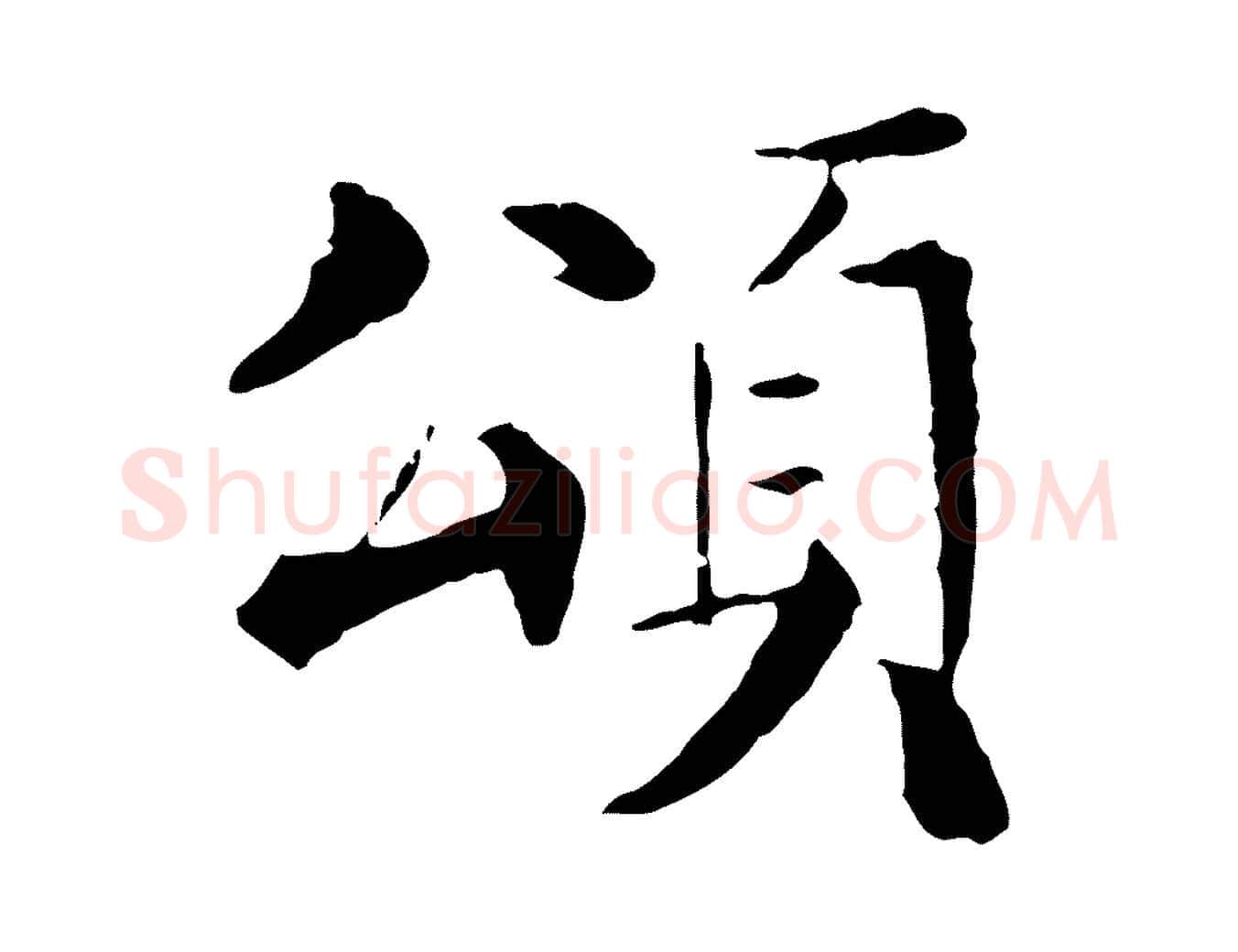 頌毛笔行楷写法,摘自元代杜本跋苏轼诗二首