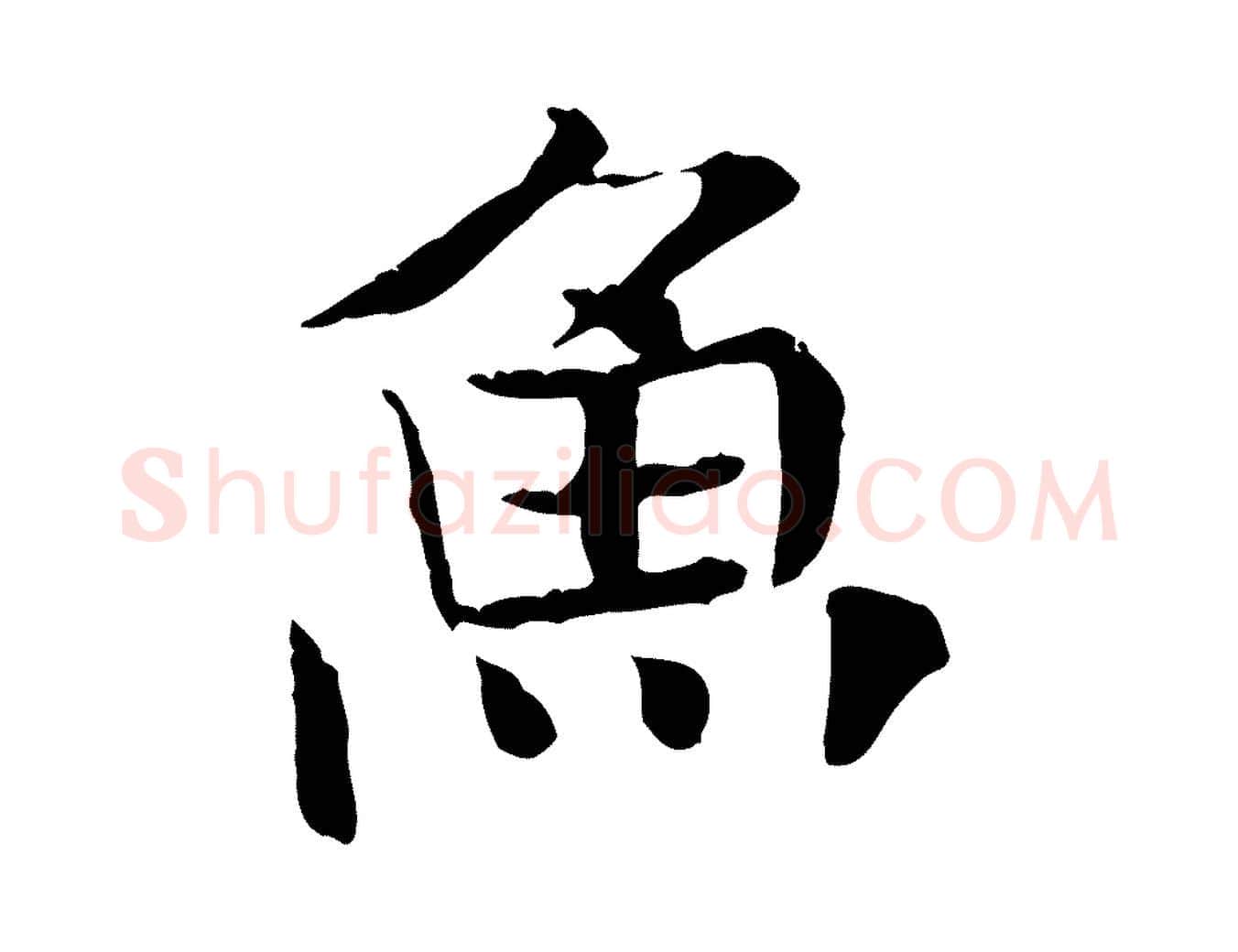 魚毛笔行楷写法,摘自元代杜本跋苏轼诗二首
