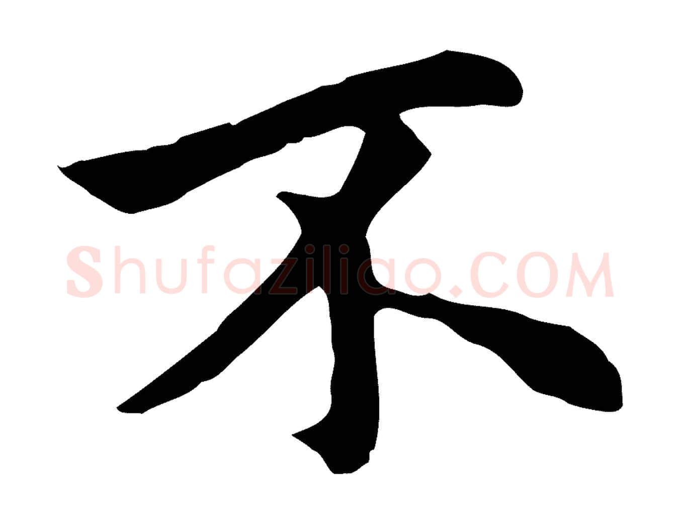 不毛笔行楷写法,摘自元代柯九思跋双钩兰亭序