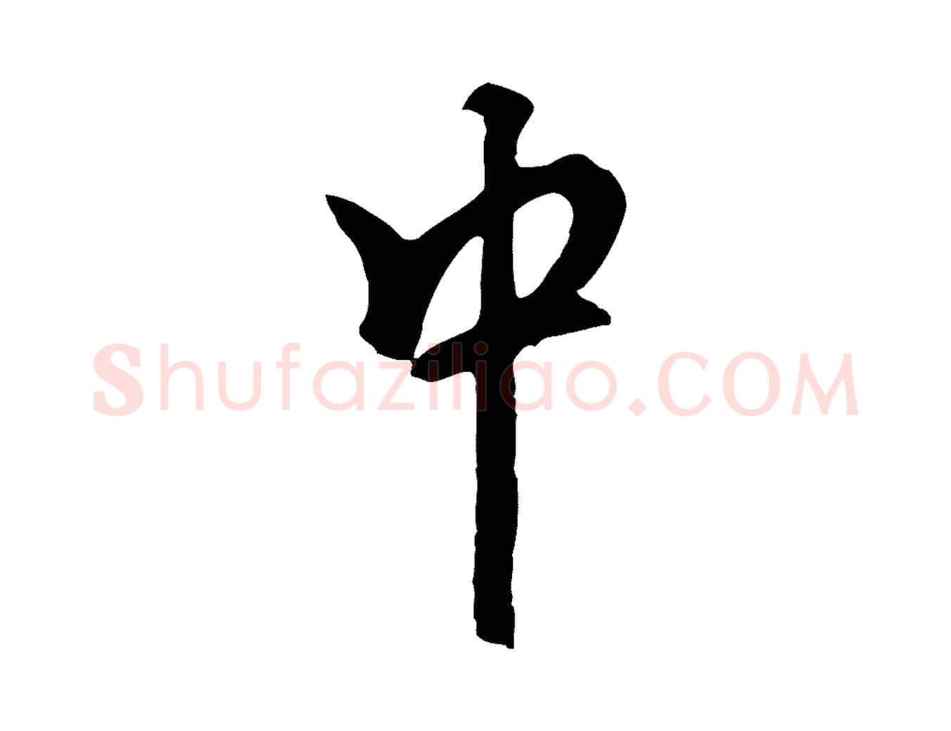 中毛笔行楷写法,摘自元代柯九思跋双钩兰亭序