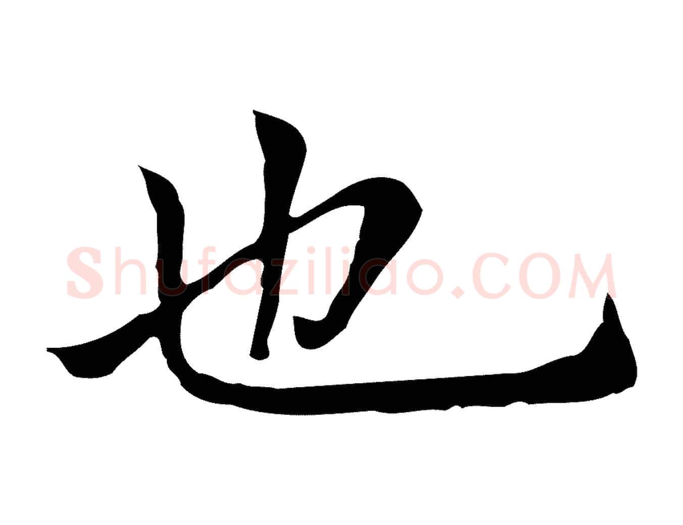 也毛笔行楷写法,摘自元代柯九思跋双钩兰亭序