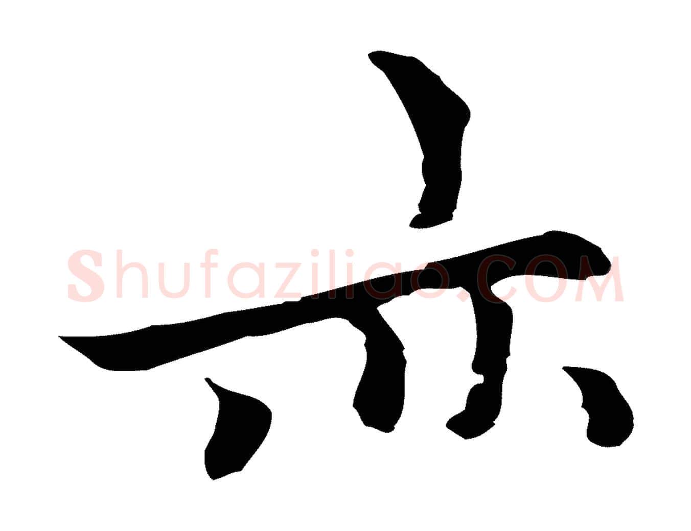 亦毛笔行楷写法,摘自元代柯九思跋双钩兰亭序