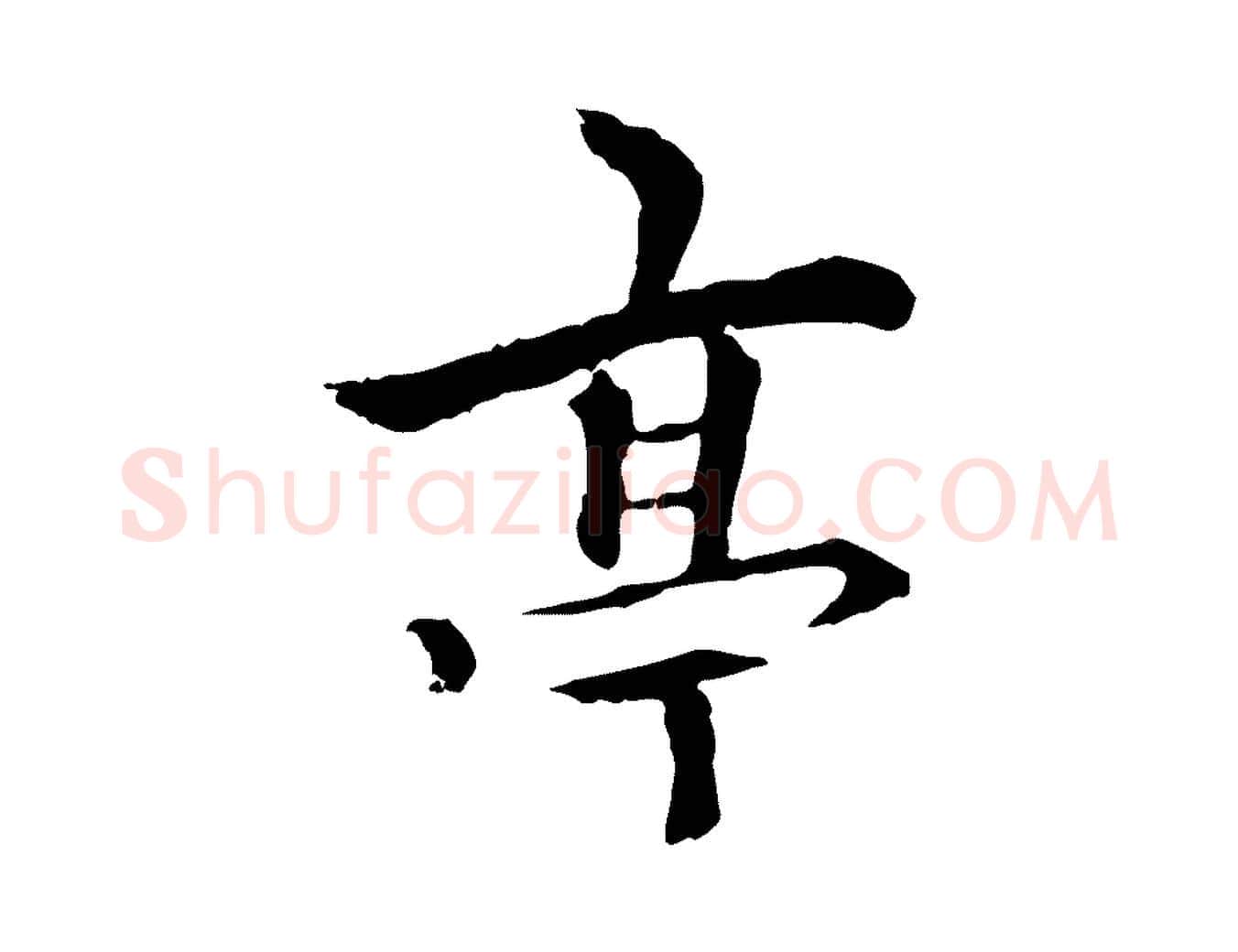 亭毛笔行楷写法,摘自元代柯九思跋双钩兰亭序