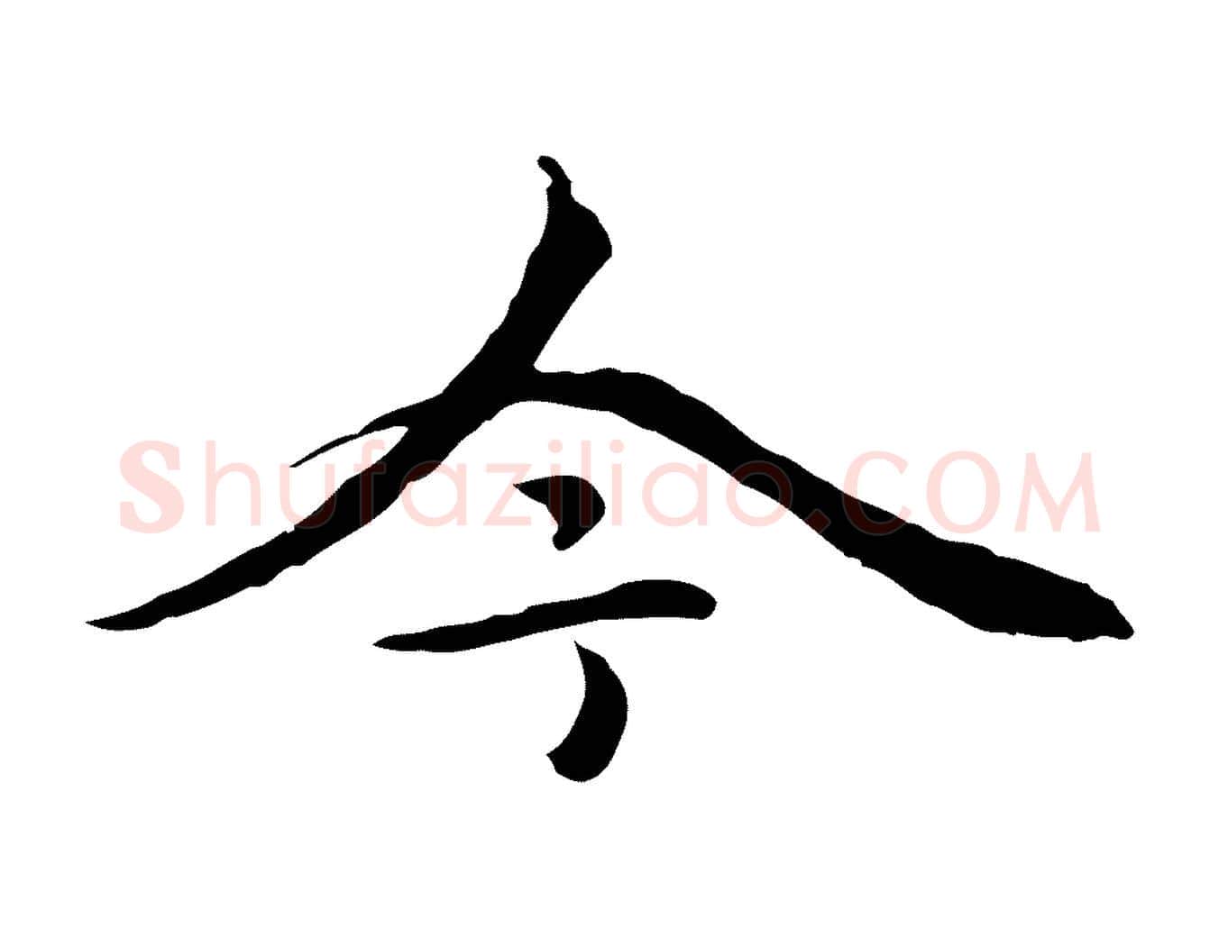 今毛笔行楷写法,摘自元代柯九思跋双钩兰亭序