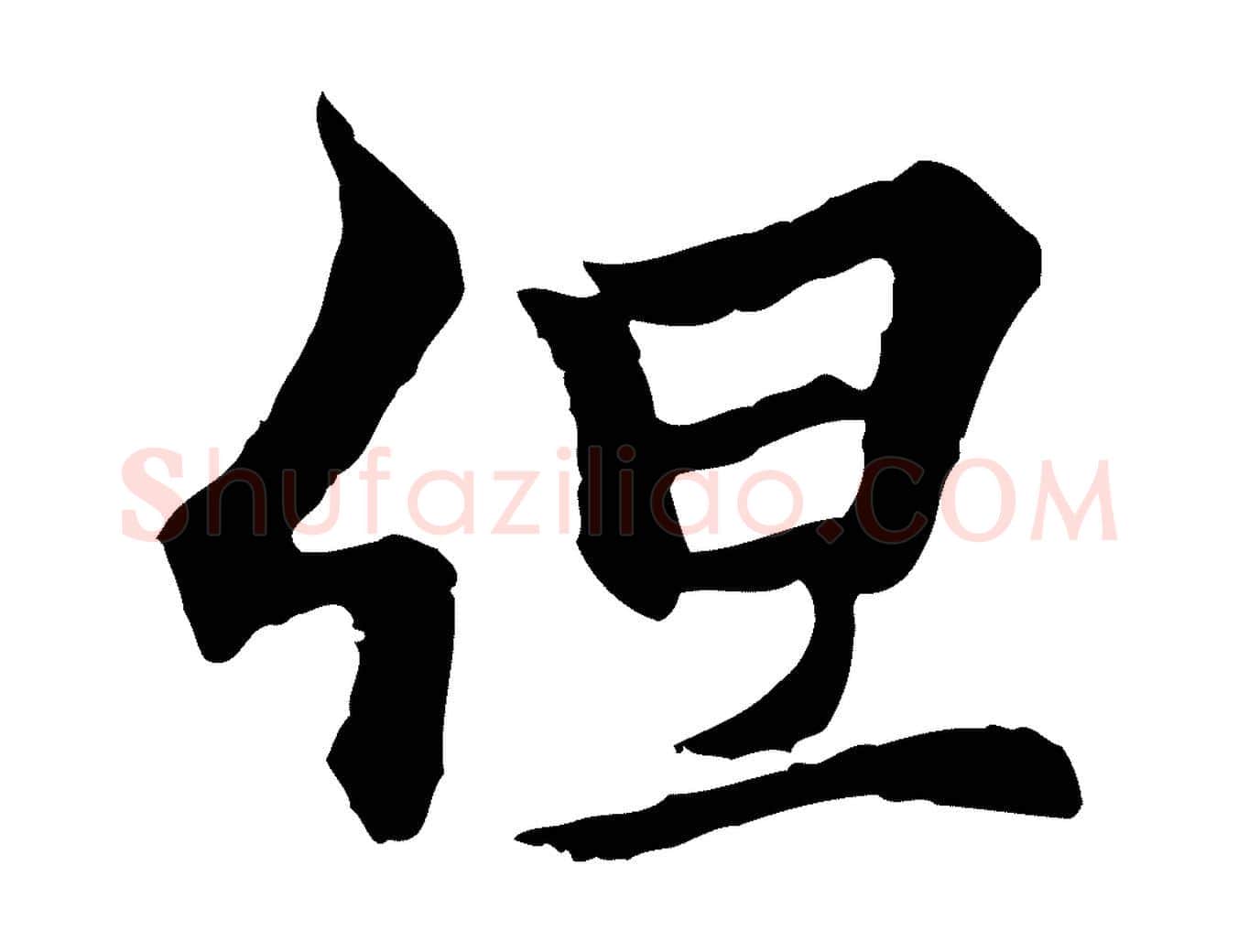 但毛笔行楷写法,摘自元代柯九思跋双钩兰亭序