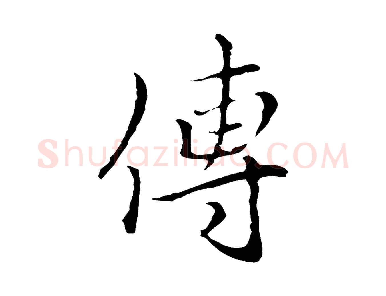 傳毛笔行楷写法,摘自元代柯九思跋双钩兰亭序