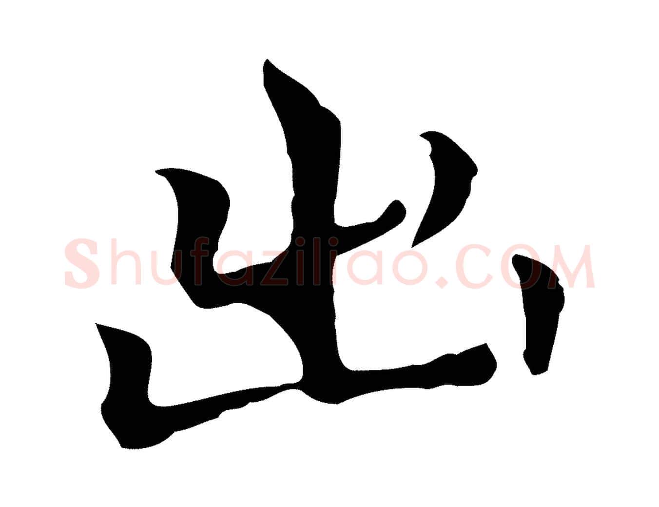 出毛笔行楷写法,摘自元代柯九思跋双钩兰亭序
