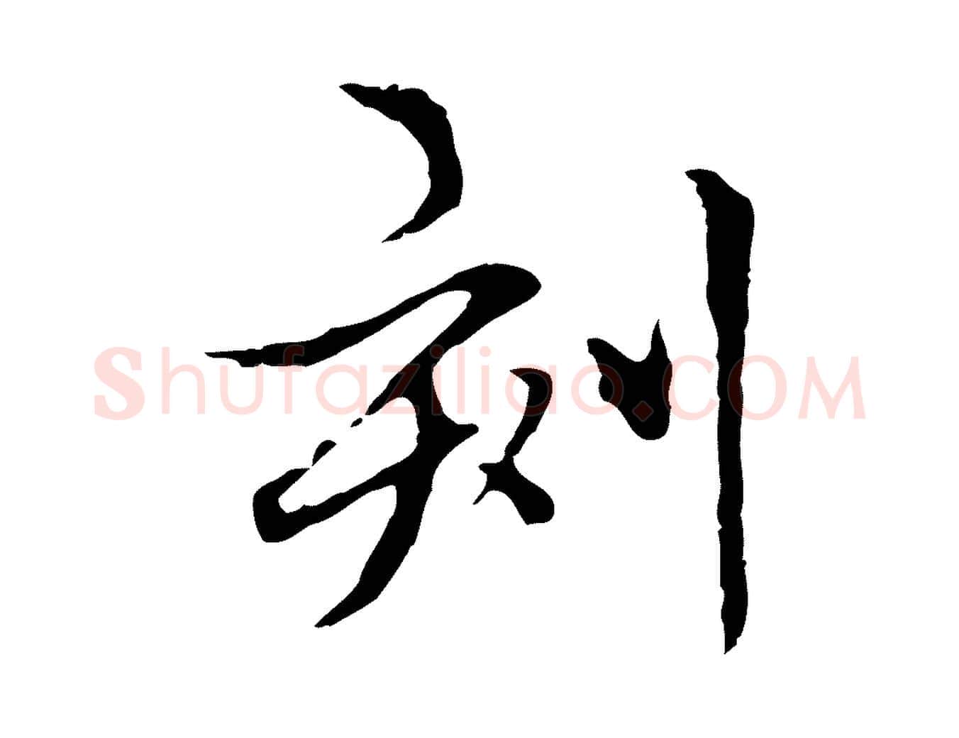 刻毛笔行楷写法,摘自元代柯九思跋双钩兰亭序