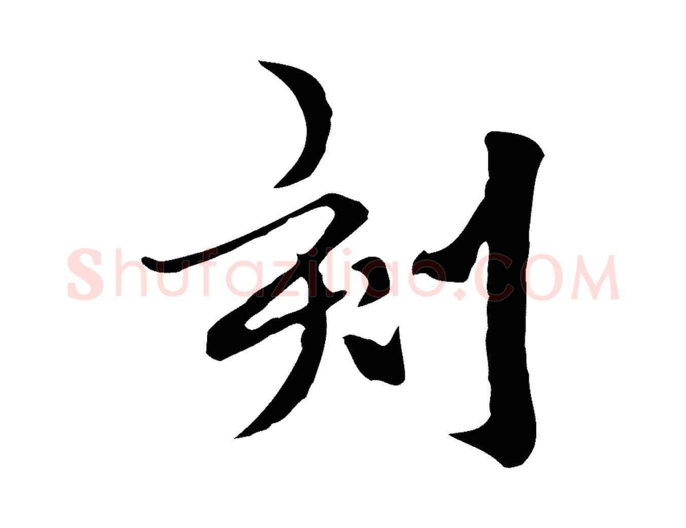 刻毛笔行楷写法,摘自元代柯九思跋双钩兰亭序