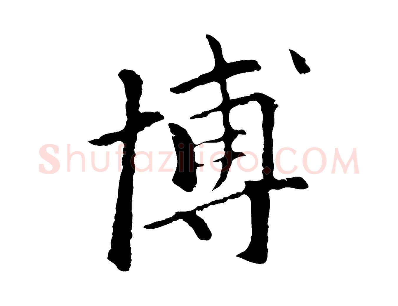 博毛笔行楷写法,摘自元代柯九思跋双钩兰亭序