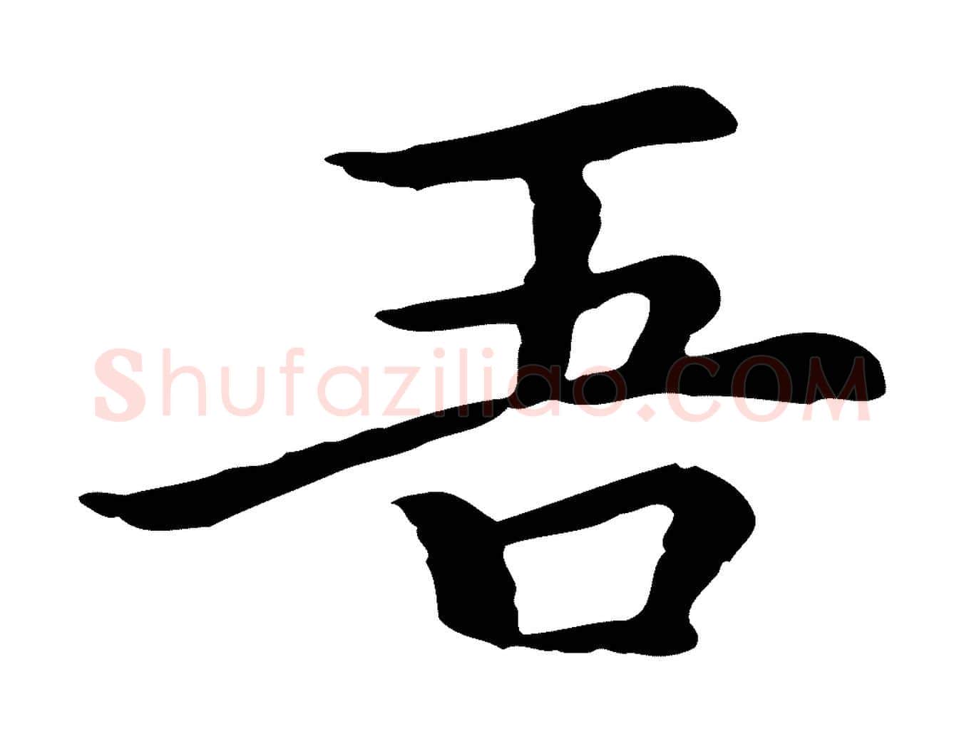 吾毛笔行楷写法,摘自元代柯九思跋双钩兰亭序