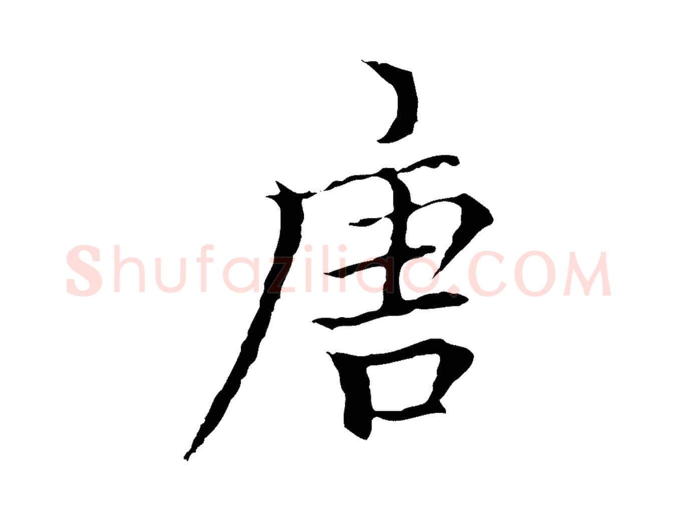 唐毛笔行楷写法,摘自元代柯九思跋双钩兰亭序