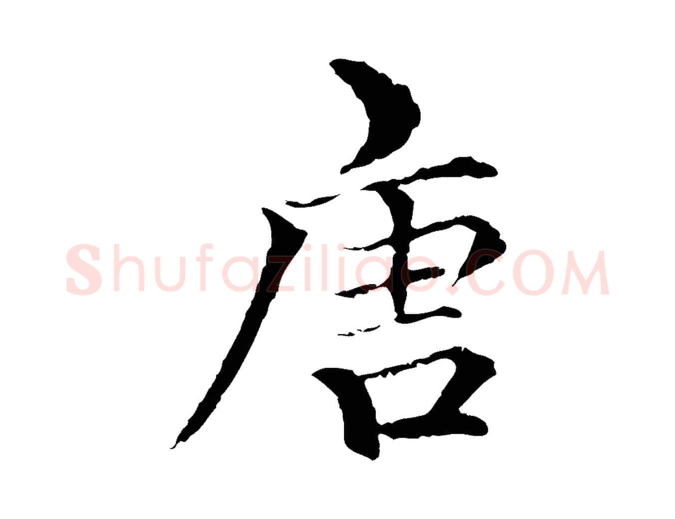 唐毛笔行楷写法,摘自元代柯九思跋双钩兰亭序