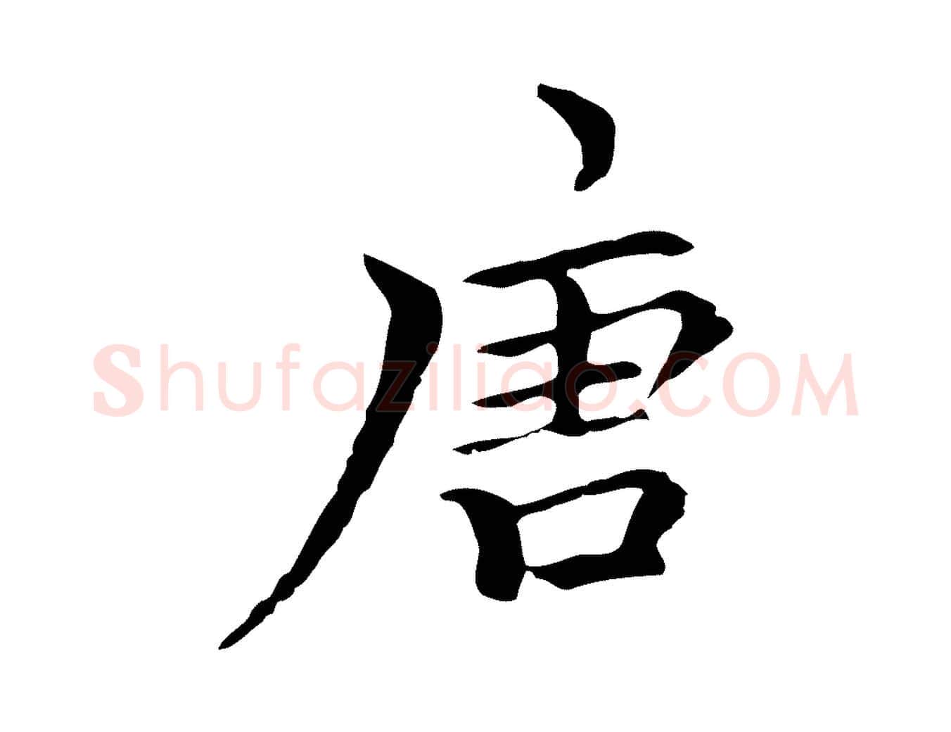 唐毛笔行楷写法,摘自元代柯九思跋双钩兰亭序