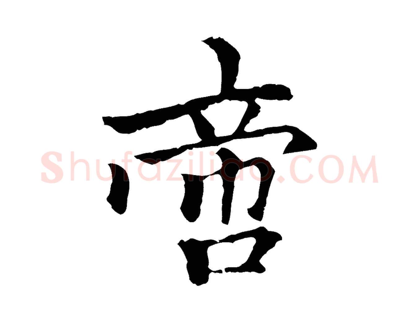 啻毛笔行楷写法,摘自元代柯九思跋双钩兰亭序