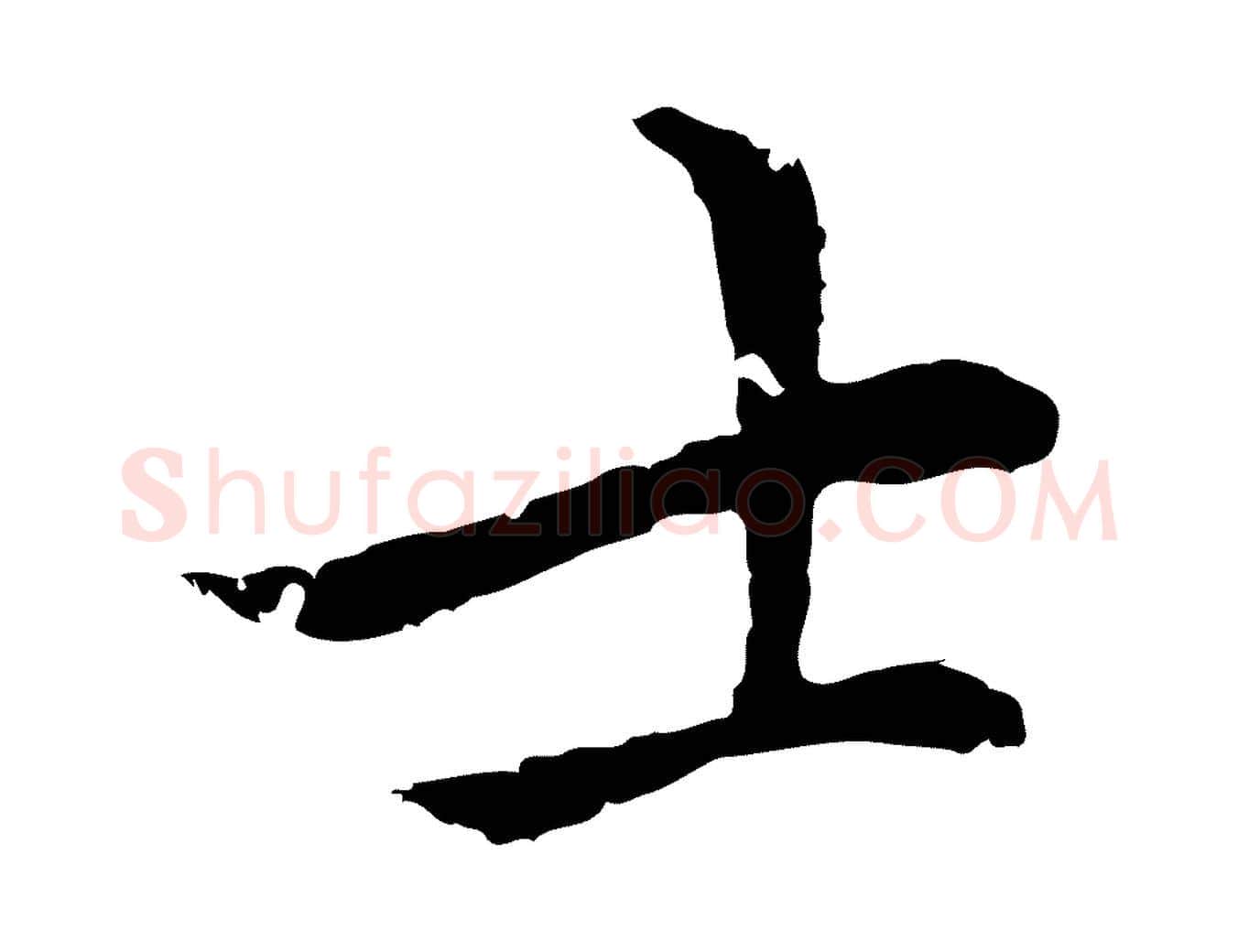 士毛笔行楷写法,摘自元代柯九思跋双钩兰亭序