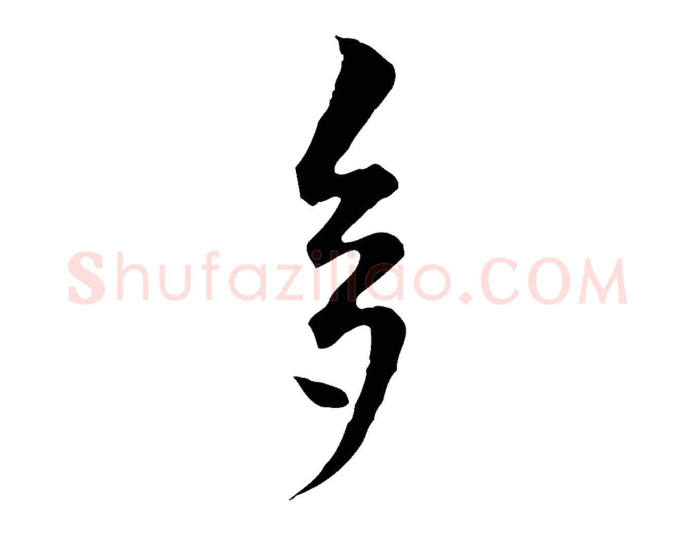 多毛笔行楷写法,摘自元代柯九思跋双钩兰亭序