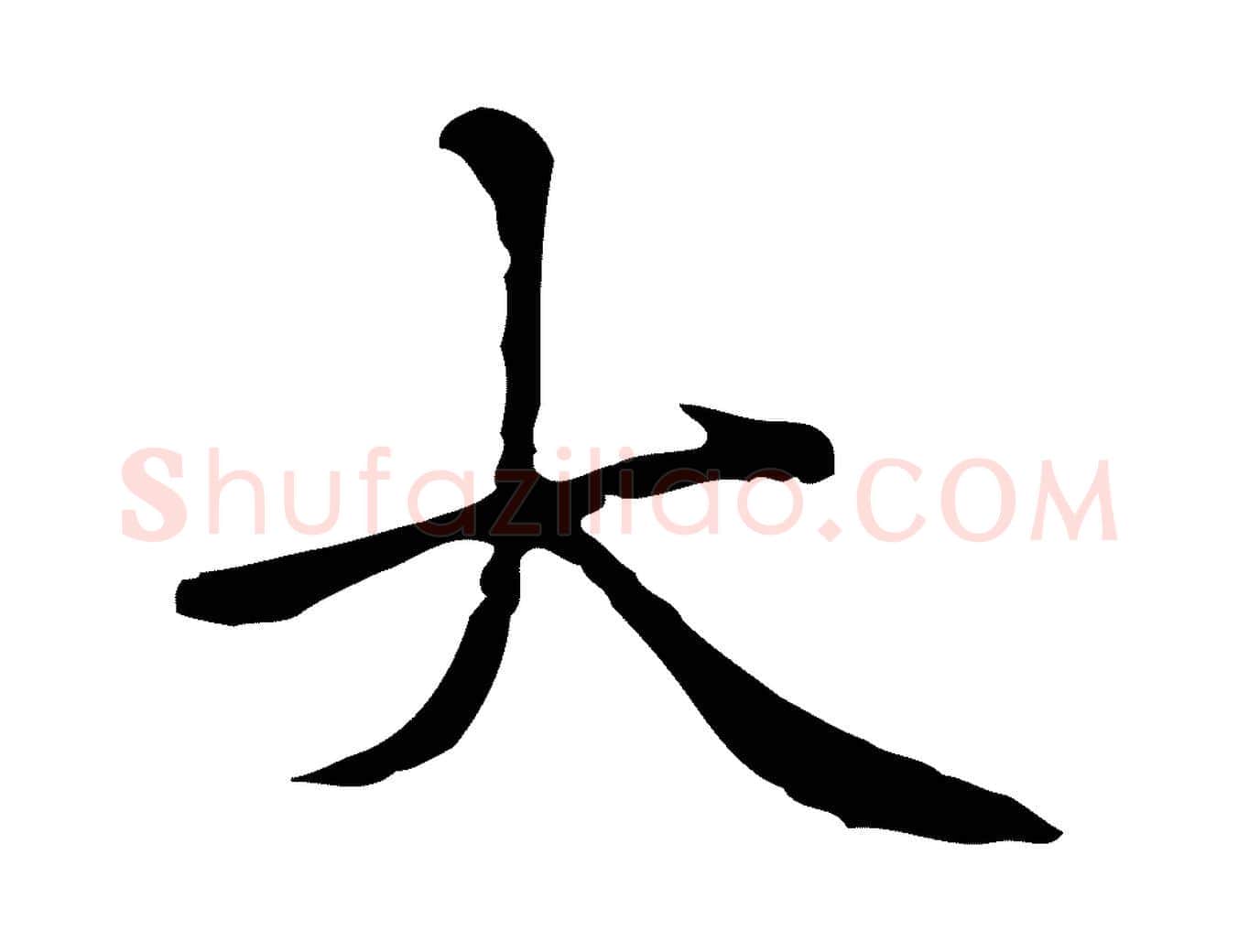 大毛笔行楷写法,摘自元代柯九思跋双钩兰亭序
