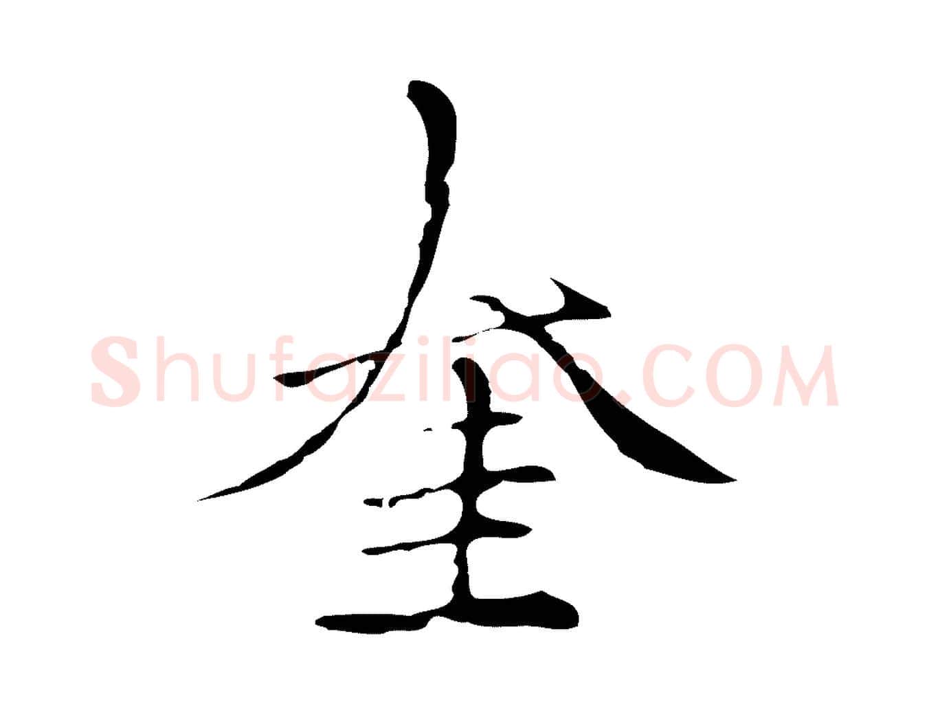 奎毛笔行楷写法,摘自元代柯九思跋双钩兰亭序