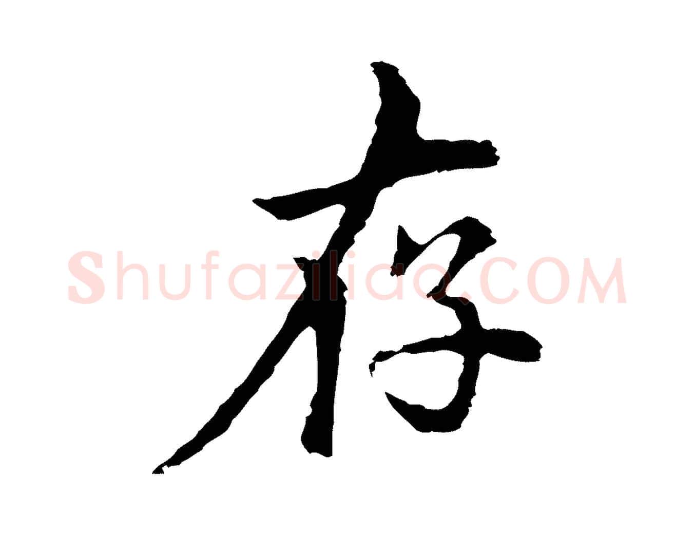 存毛笔行楷写法,摘自元代柯九思跋双钩兰亭序