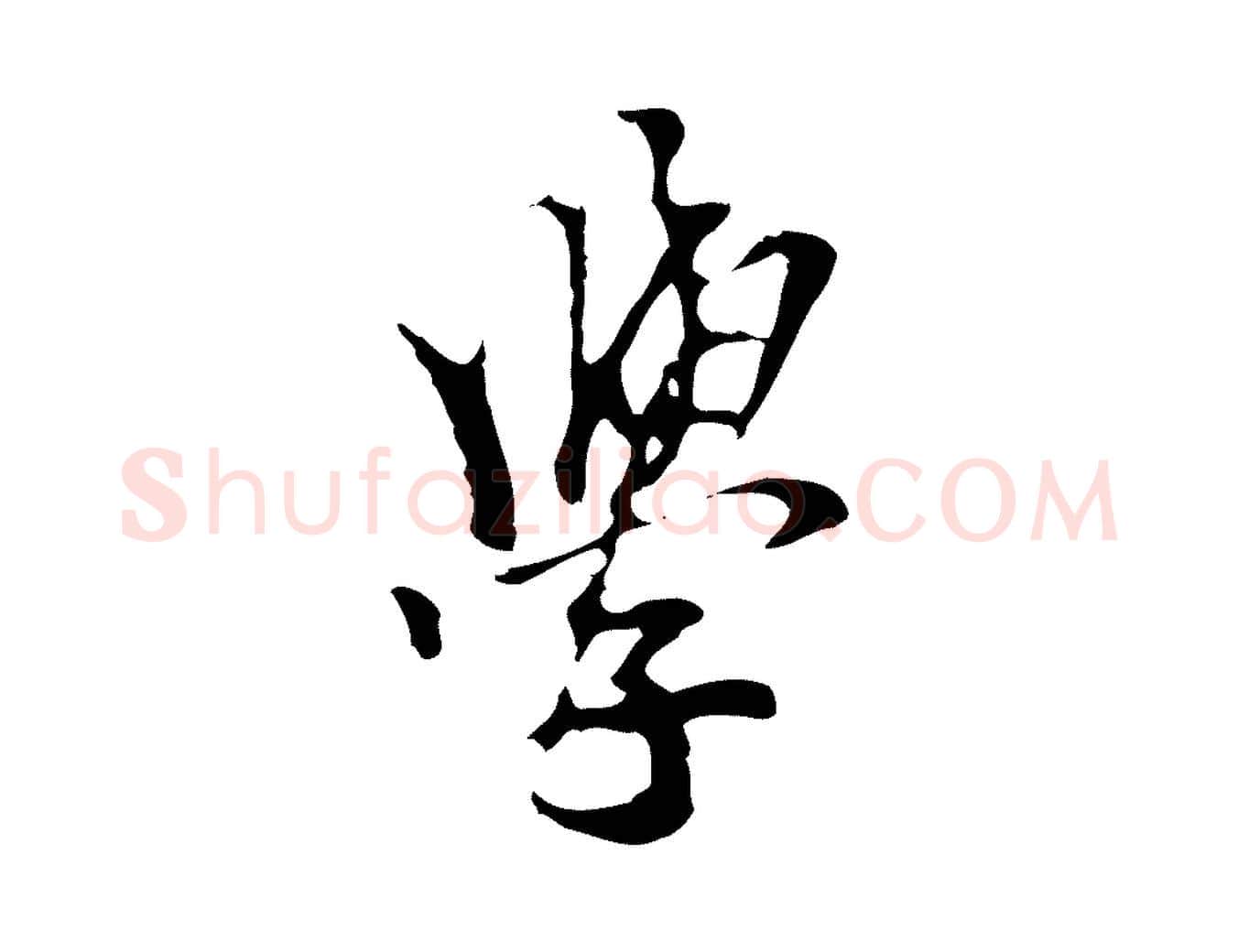 學毛笔行楷写法,摘自元代柯九思跋双钩兰亭序
