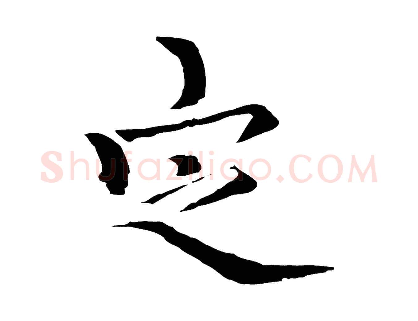 定毛笔行楷写法,摘自元代柯九思跋双钩兰亭序