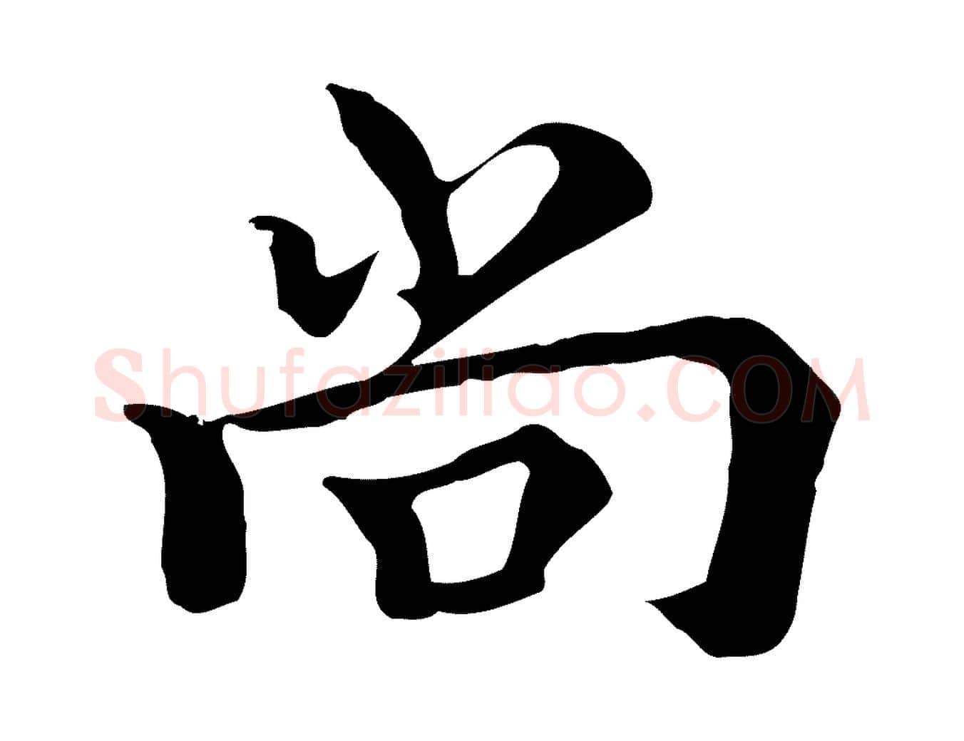 尚毛笔行楷写法,摘自元代柯九思跋双钩兰亭序