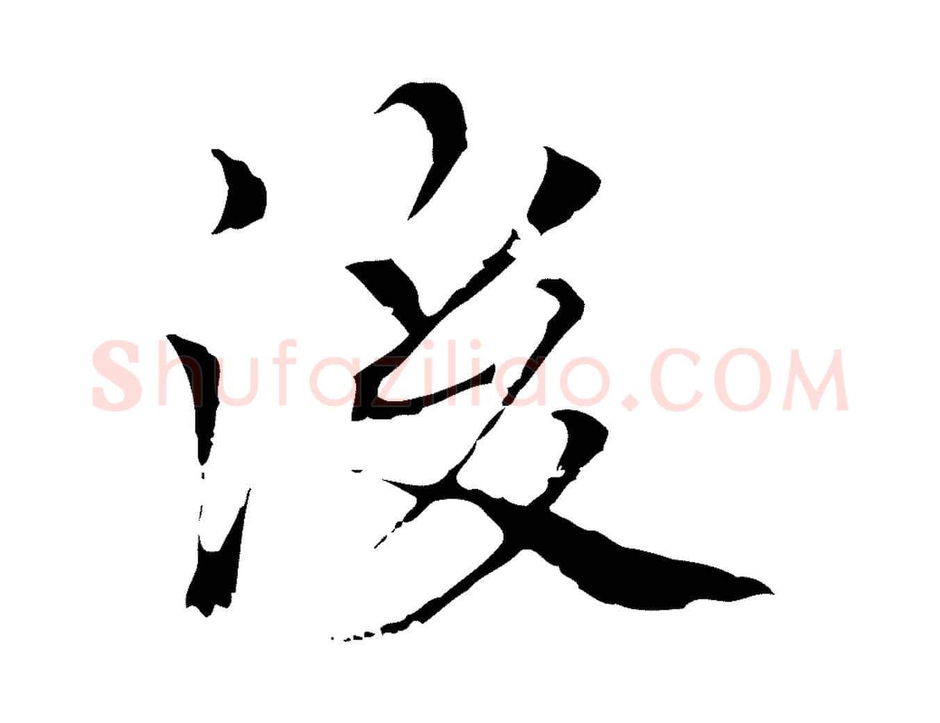 後毛笔行楷写法,摘自元代柯九思跋双钩兰亭序