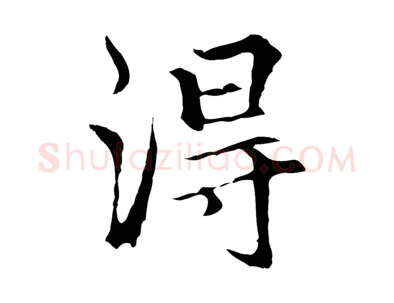得毛笔行楷写法,摘自元代柯九思跋双钩兰亭序