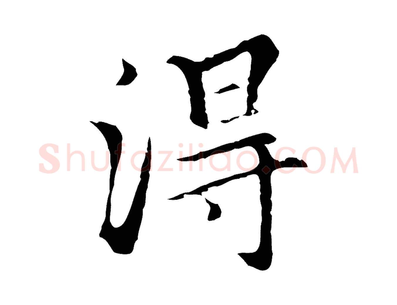 得毛笔行楷写法,摘自元代柯九思跋双钩兰亭序