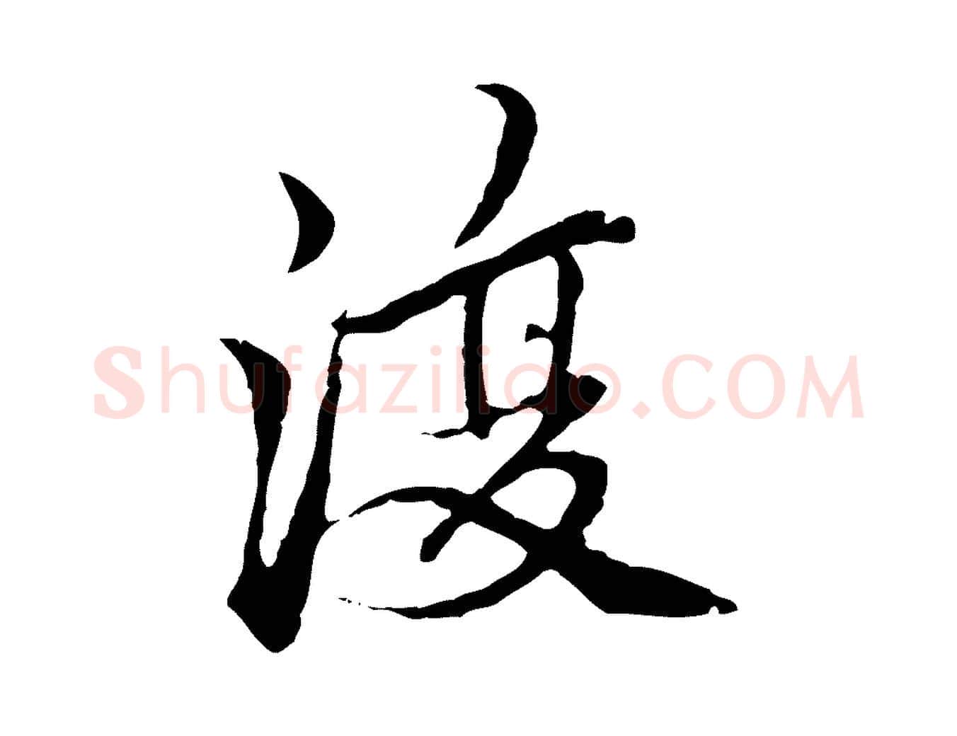 復毛笔行楷写法,摘自元代柯九思跋双钩兰亭序