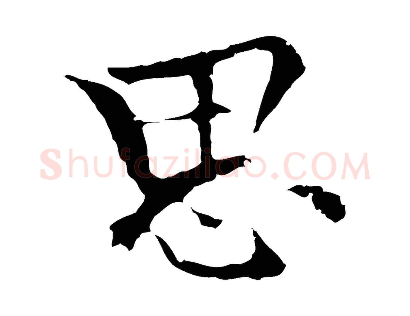 思毛笔行楷写法,摘自元代柯九思跋双钩兰亭序