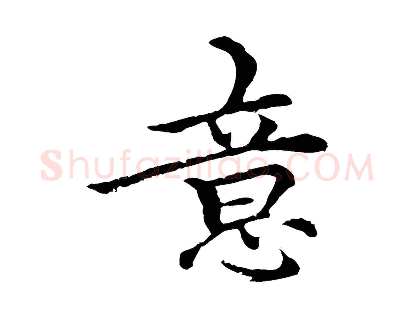 意毛笔行楷写法,摘自元代柯九思跋双钩兰亭序