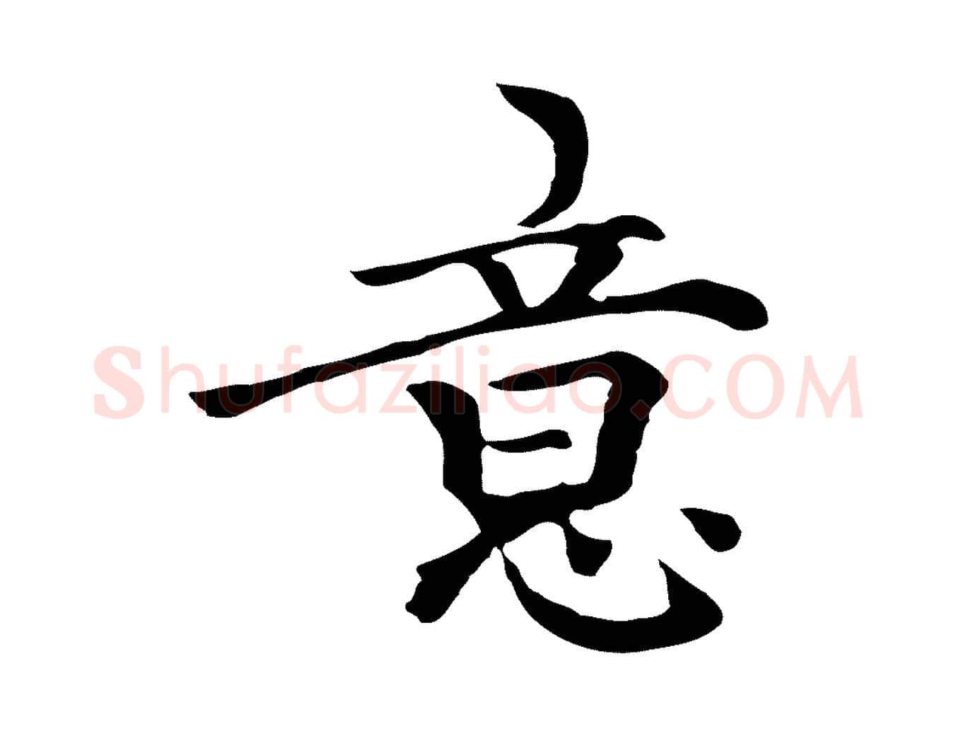 意毛笔行楷写法,摘自元代柯九思跋双钩兰亭序