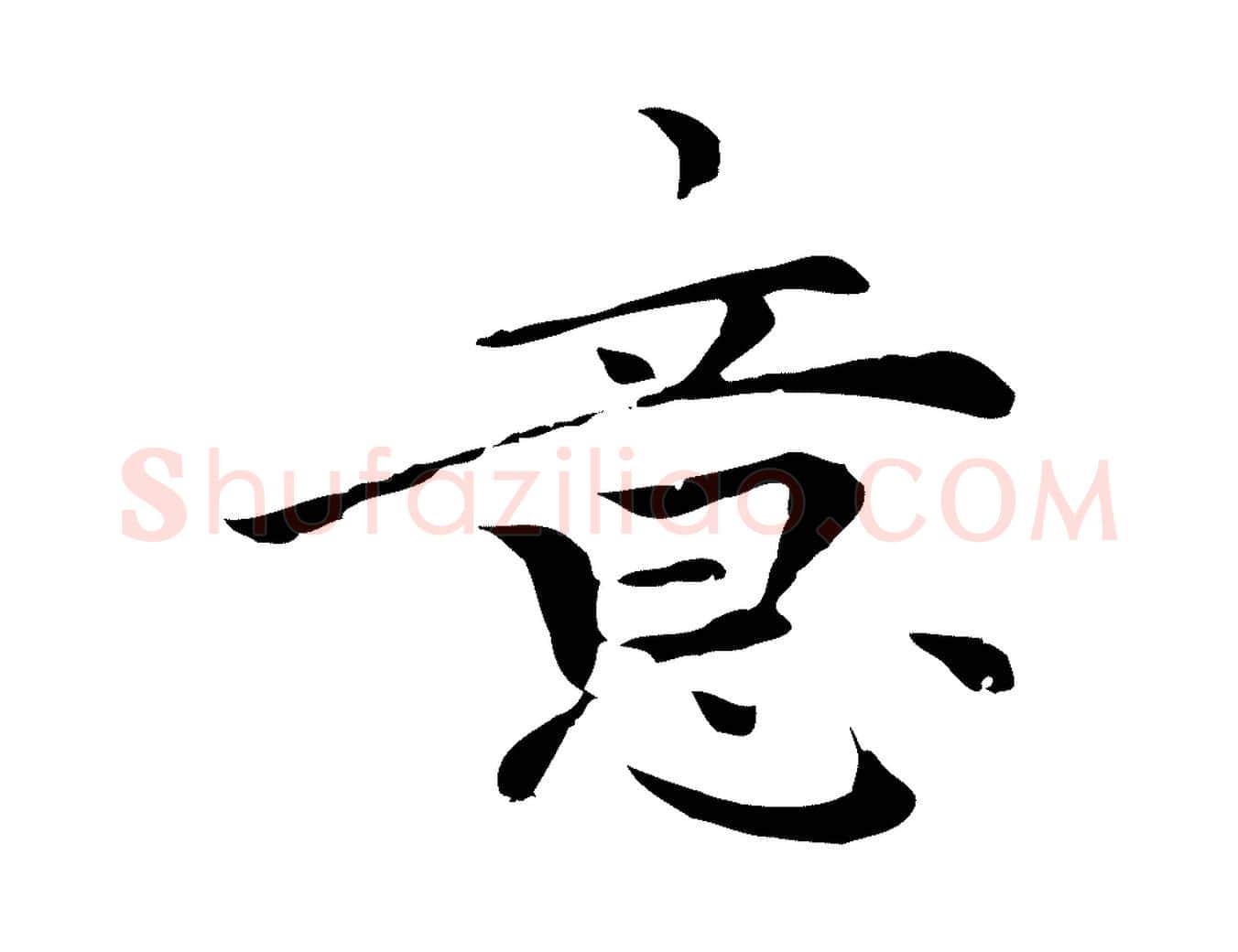 意毛笔行楷写法,摘自元代柯九思跋双钩兰亭序