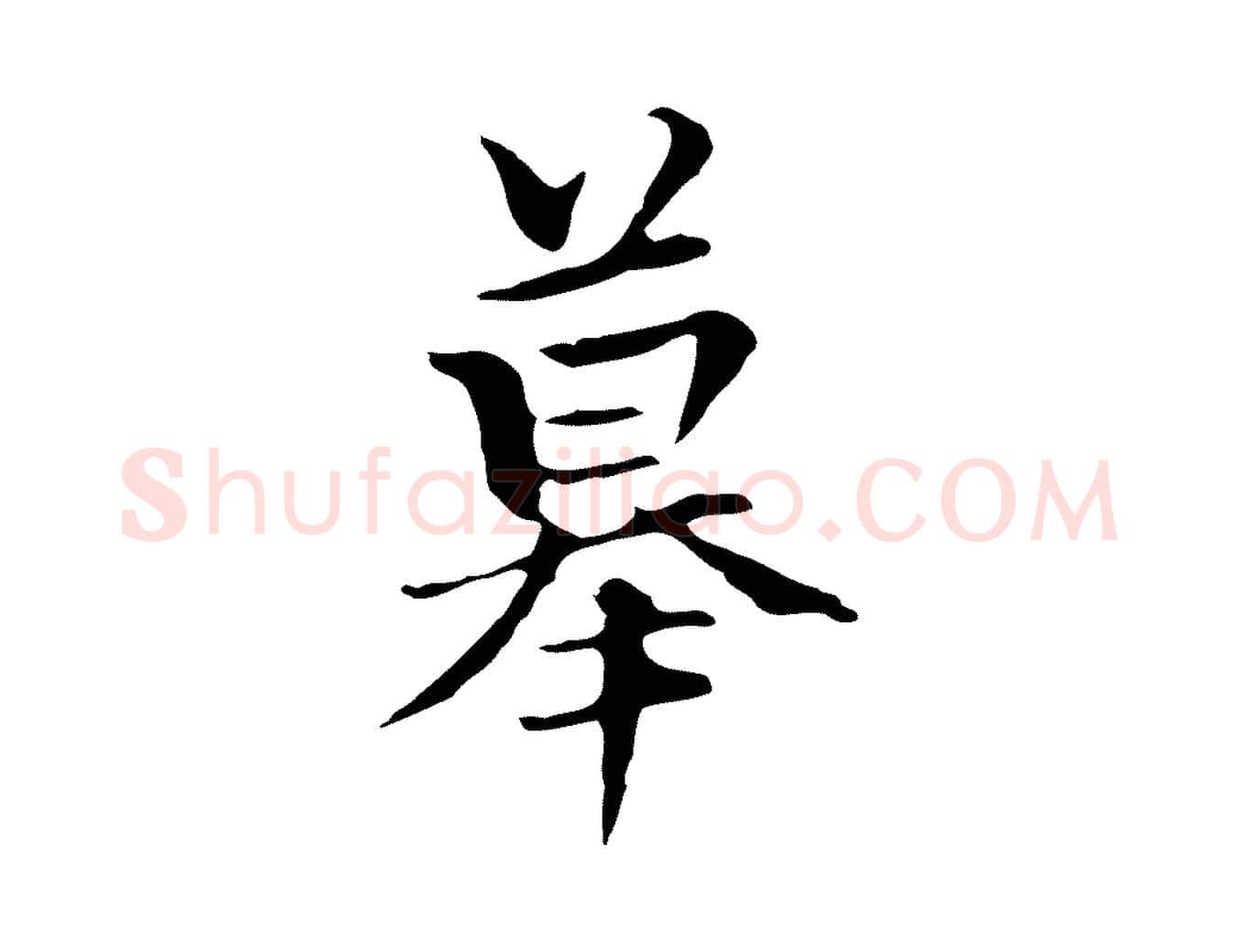 摹毛笔行楷写法,摘自元代柯九思跋双钩兰亭序