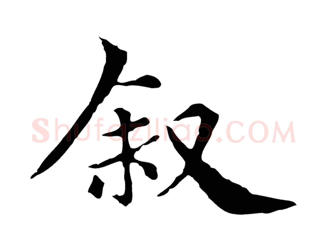 敘毛笔行楷写法,摘自元代柯九思跋双钩兰亭序