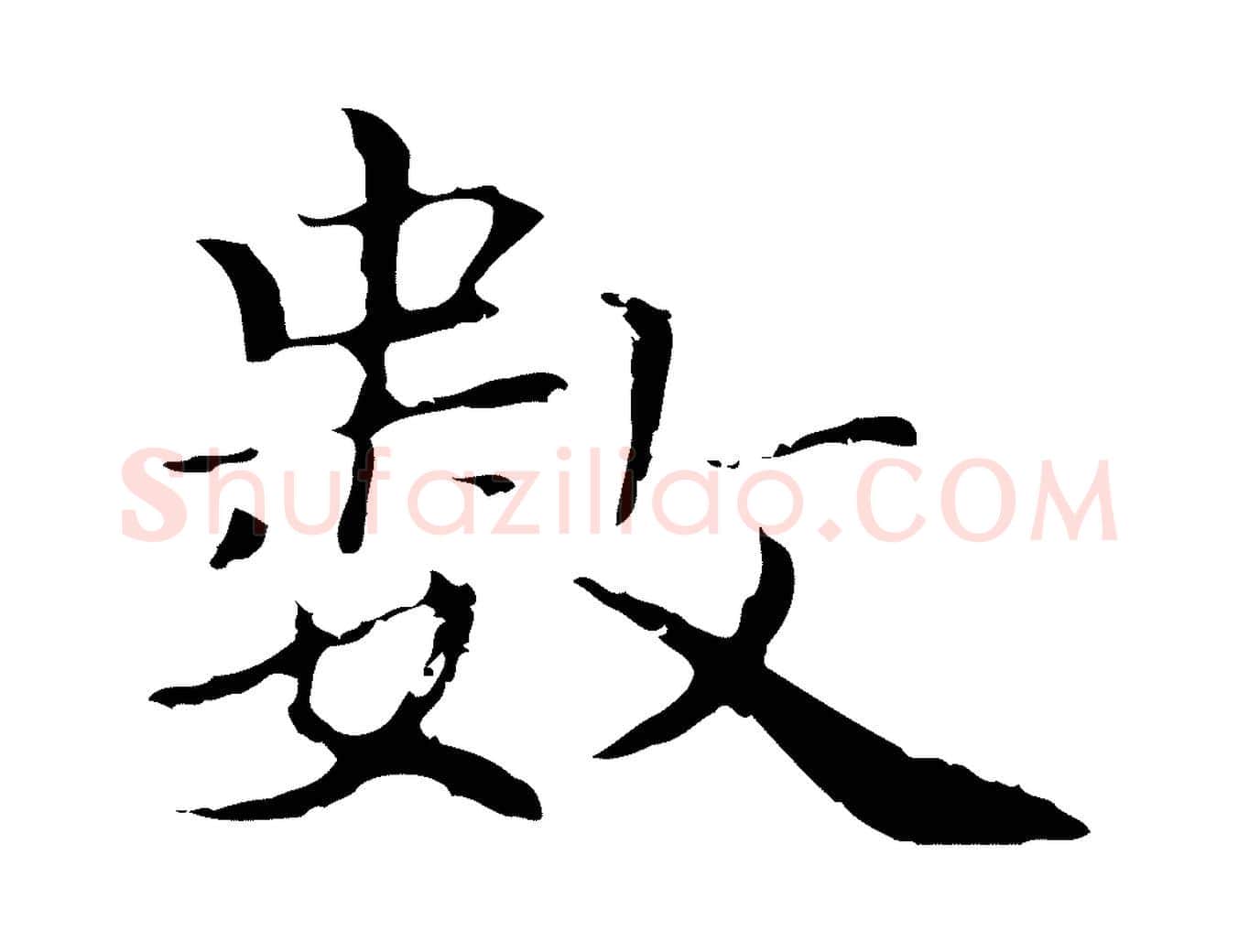 數毛笔行楷写法,摘自元代柯九思跋双钩兰亭序