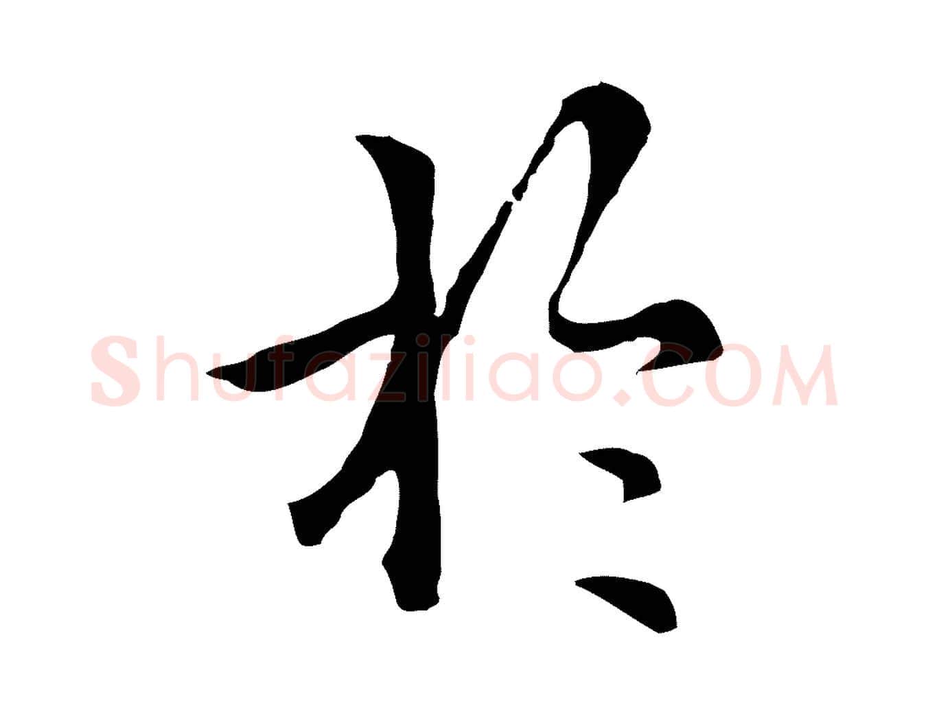 於毛笔行楷写法,摘自元代柯九思跋双钩兰亭序