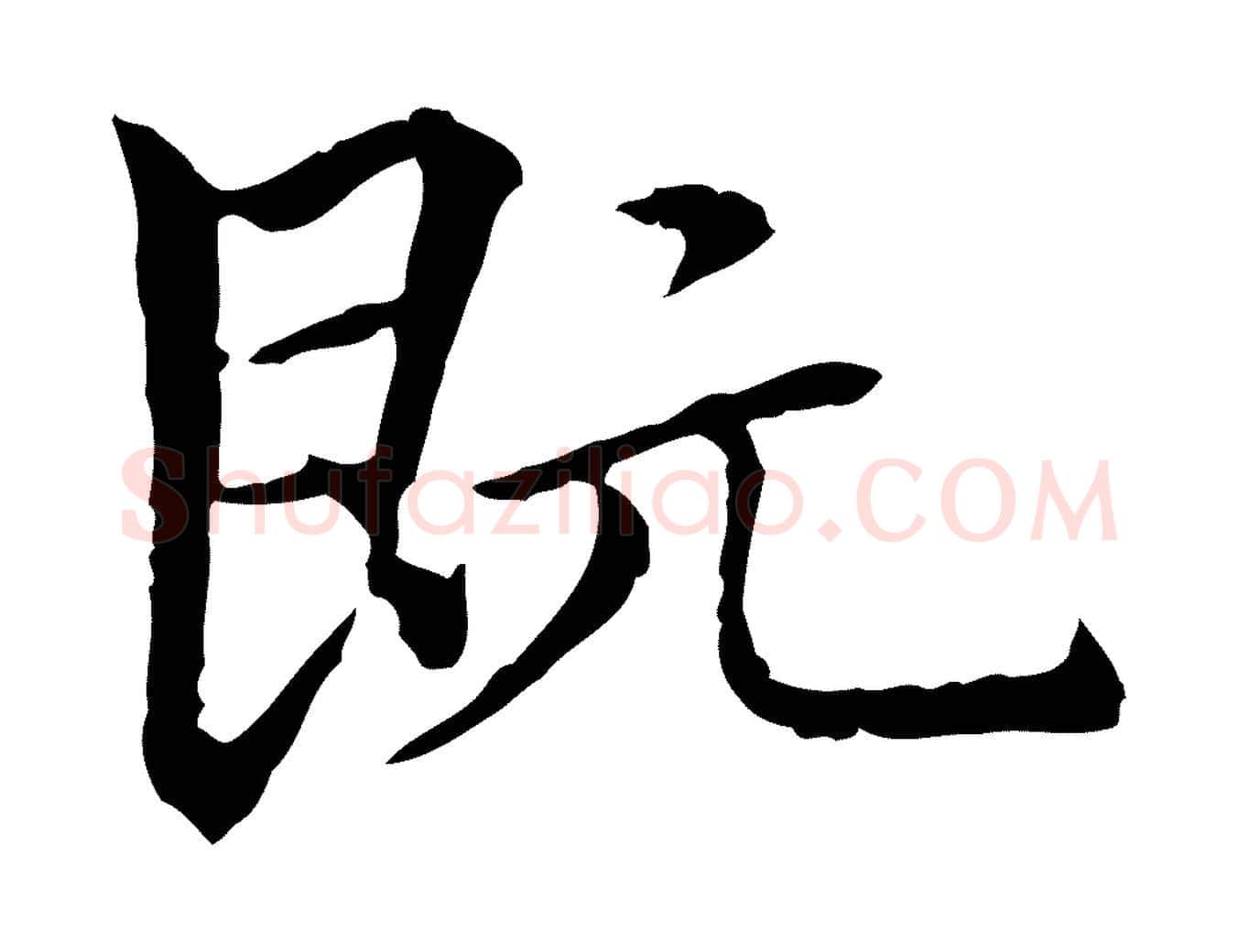 既毛笔行楷写法,摘自元代柯九思跋双钩兰亭序