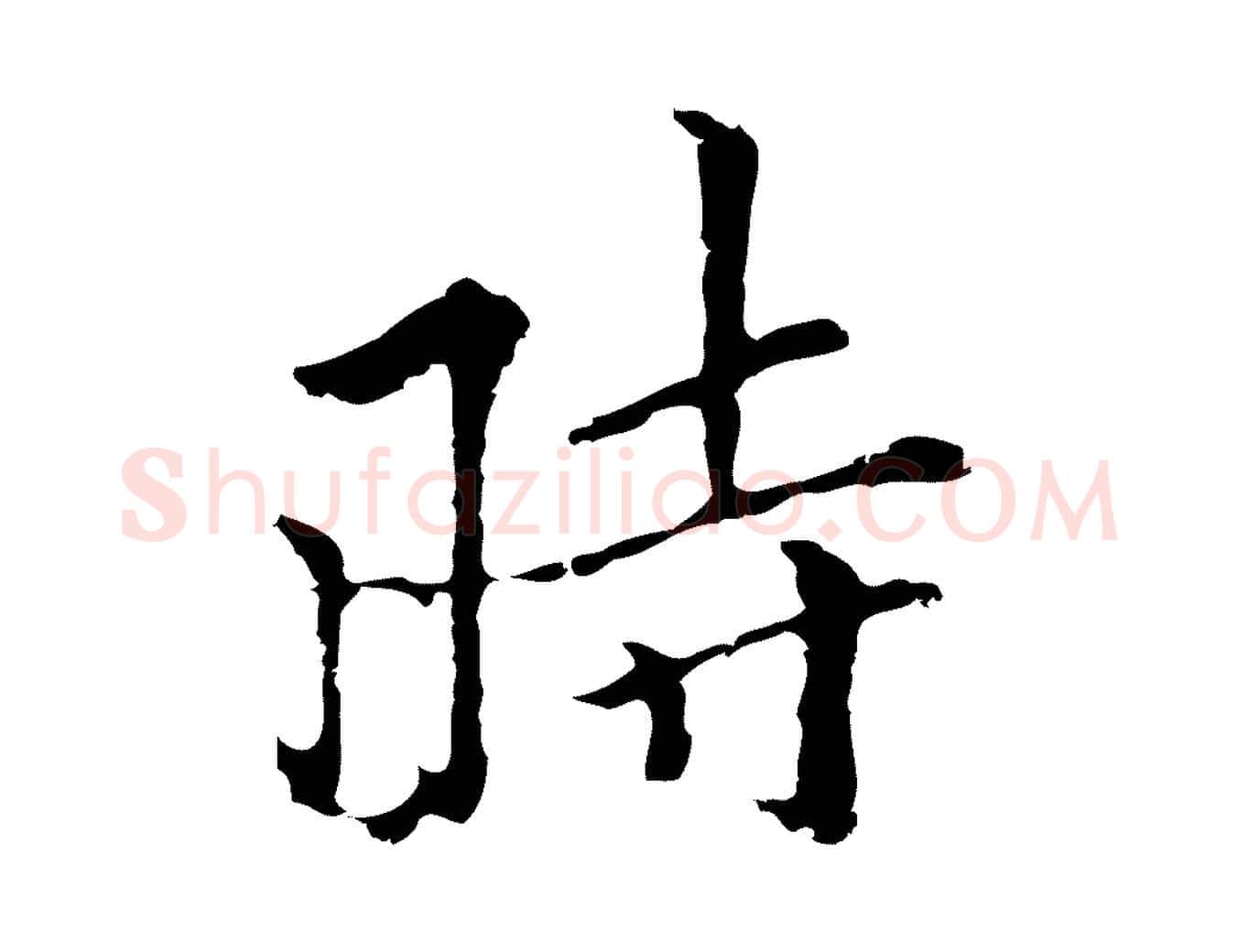 時毛笔行楷写法,摘自元代柯九思跋双钩兰亭序