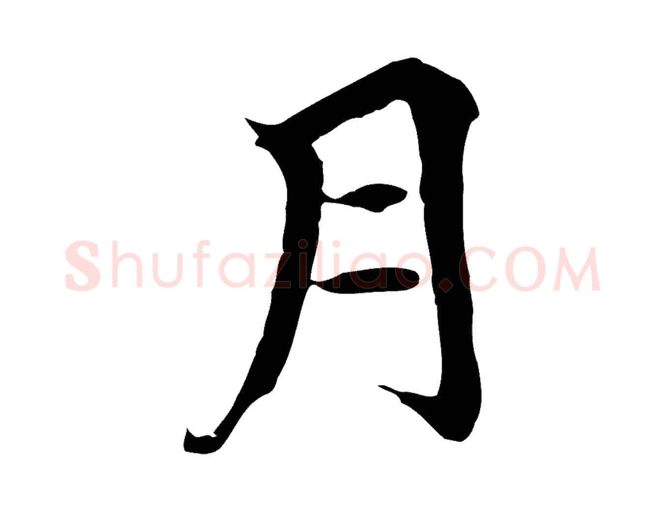 月毛笔行楷写法,摘自元代柯九思跋双钩兰亭序
