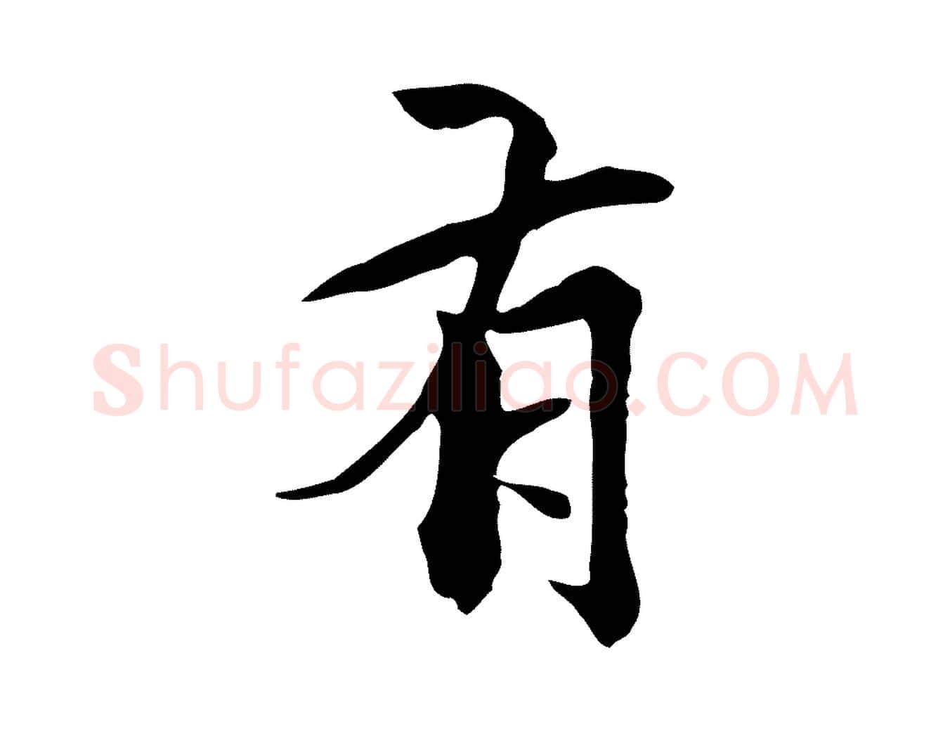 有毛笔行楷写法,摘自元代柯九思跋双钩兰亭序