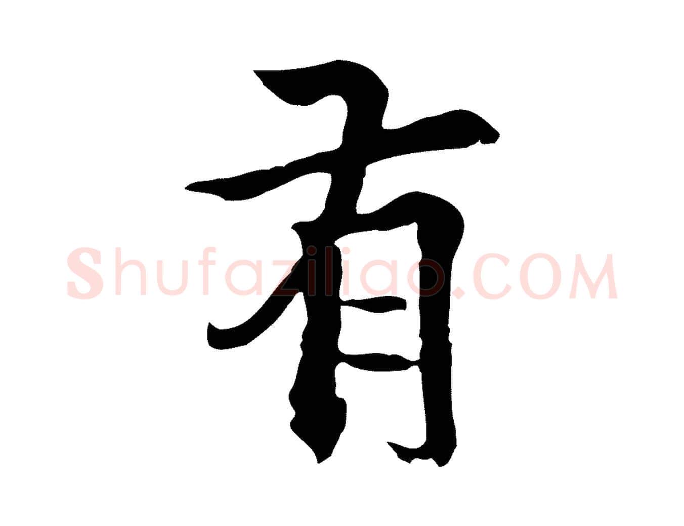有毛笔行楷写法,摘自元代柯九思跋双钩兰亭序