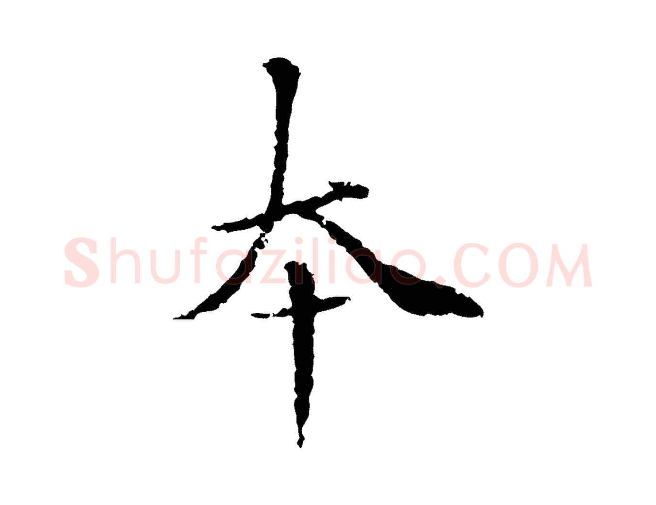 本毛笔行楷写法,摘自元代柯九思跋双钩兰亭序