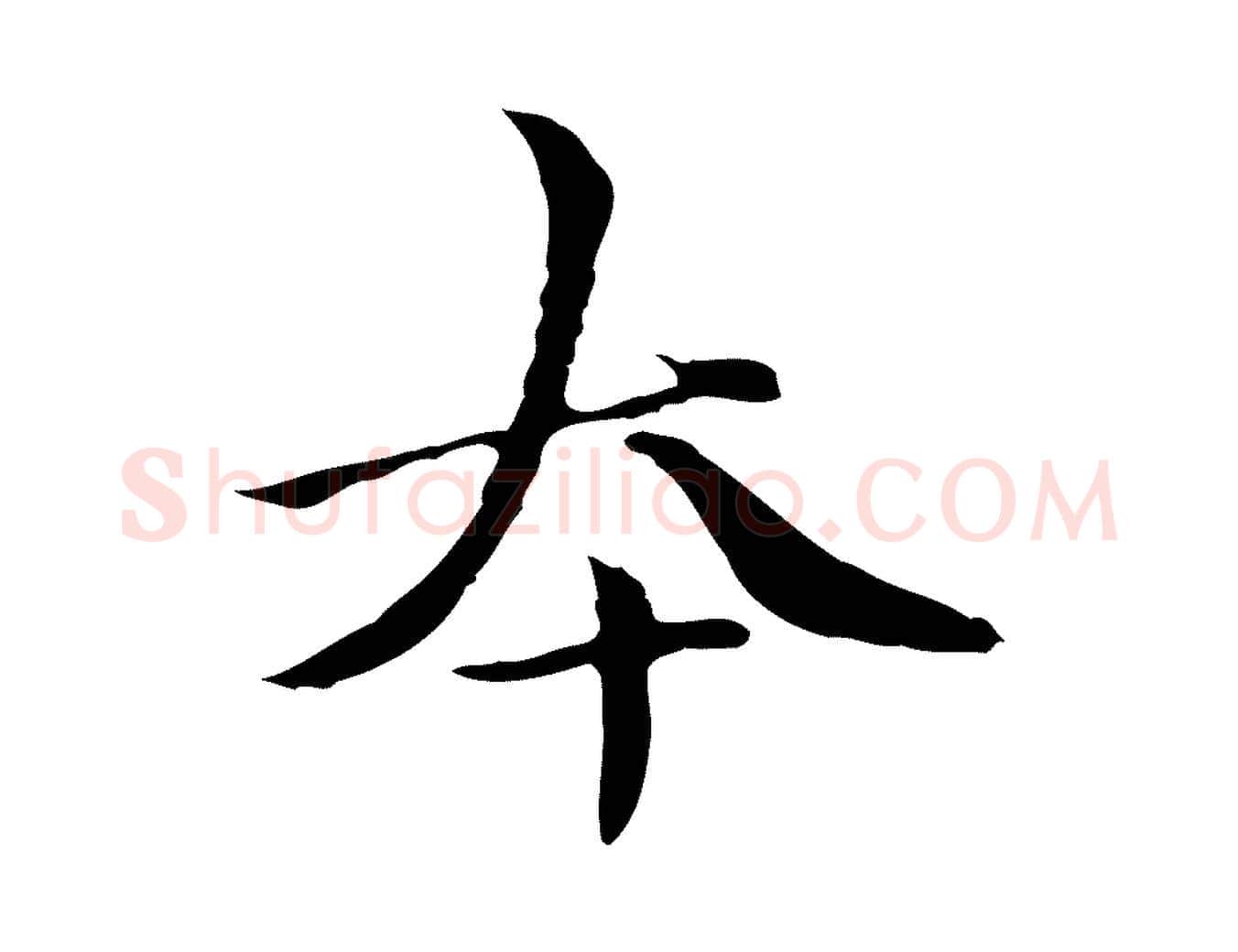 本毛笔行楷写法,摘自元代柯九思跋双钩兰亭序