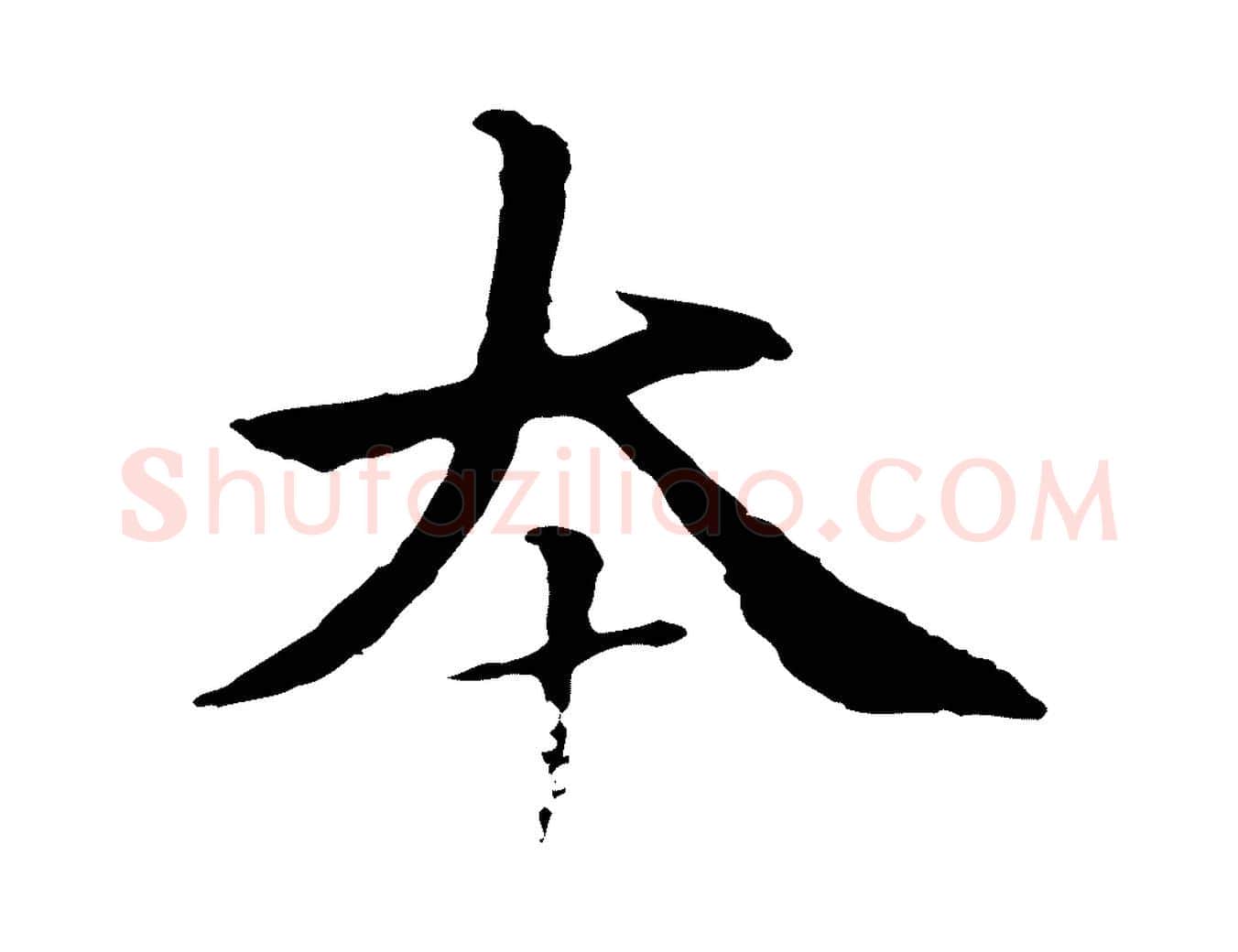 本毛笔行楷写法,摘自元代柯九思跋双钩兰亭序