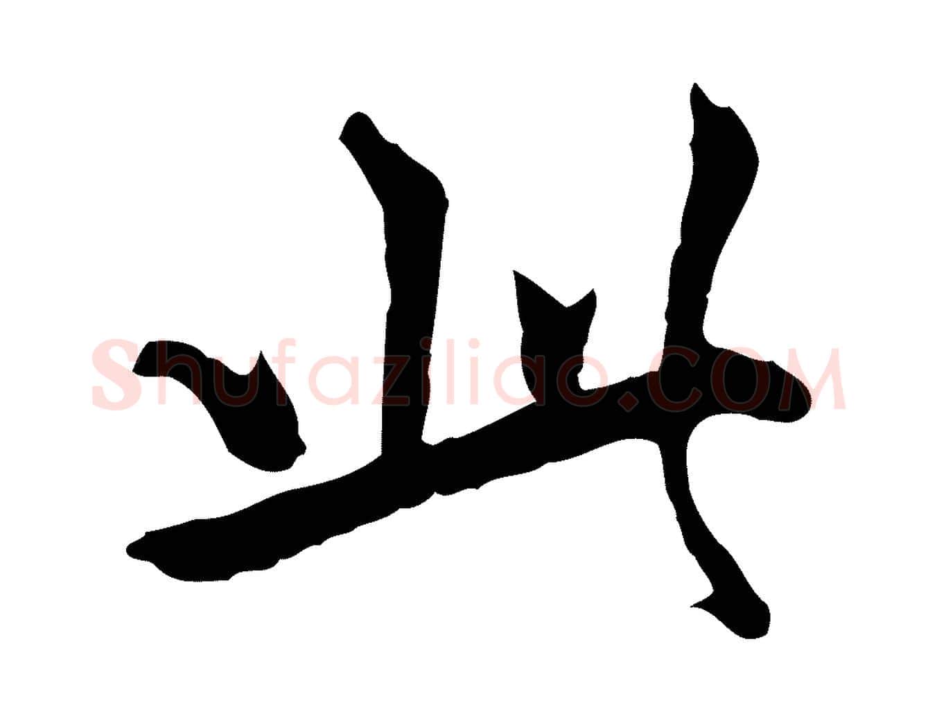 此毛笔行楷写法,摘自元代柯九思跋双钩兰亭序