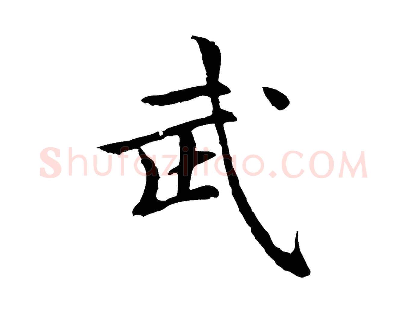 武毛笔行楷写法,摘自元代柯九思跋双钩兰亭序